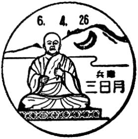三日月郵便局の風景印