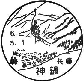 神鍋郵便局の風景印