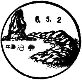 沼島郵便局の風景印