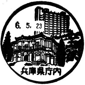 兵庫県庁内郵便局の風景印