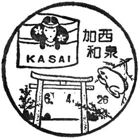 加西和泉郵便局の風景印