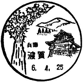 波賀郵便局の風景印