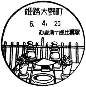 姫路大野町郵便局の風景印