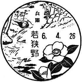 若狭野郵便局の風景印