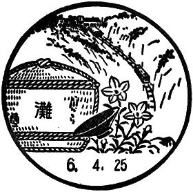 灘郵便局の風景印
