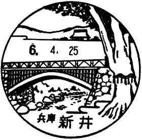 新井郵便局の風景印