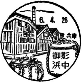 御影浜中郵便局の風景印