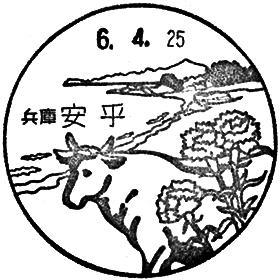 安乎郵便局の風景印