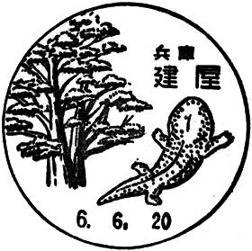 建屋郵便局の風景印