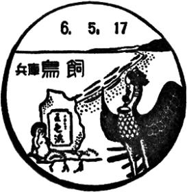 希少品　郵便局 郵政省 金庫 エンブレム 戦後　プレート マーク　鳩　ハト　看板 鳥飼郵便局の風景印 - 日本郵便