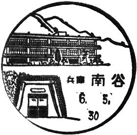 南谷郵便局の風景印