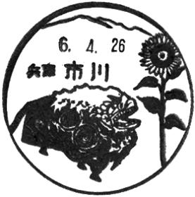 市川郵便局の風景印
