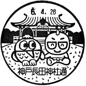 神戸長田神社通郵便局の風景印