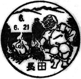 長田郵便局の風景印