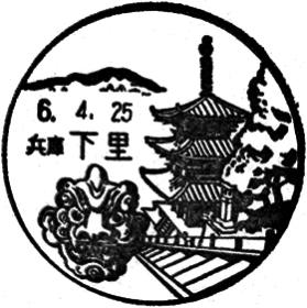 下里郵便局の風景印