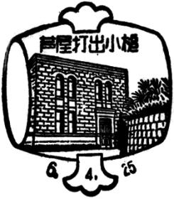 芦屋打出小槌郵便局の風景印