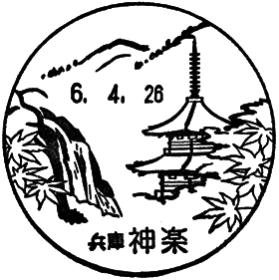 神楽郵便局の風景印