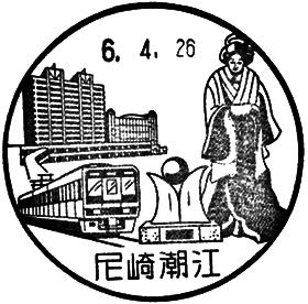 尼崎潮江郵便局の風景印
