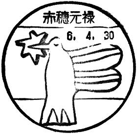 赤穂元禄郵便局の風景印 - 日本郵便
