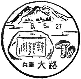 大路郵便局の風景印