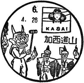加西道山郵便局の風景印