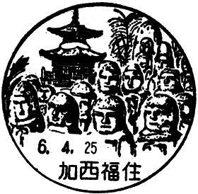 加西福住郵便局の風景印