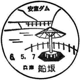 船坂郵便局の風景印