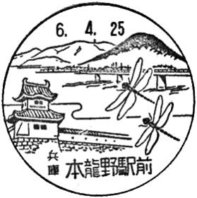 本龍野駅前郵便局の風景印
