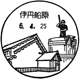 伊丹船原郵便局の風景印