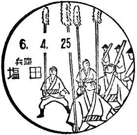 塩田郵便局の風景印