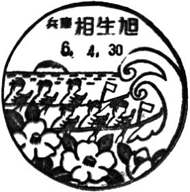相生旭郵便局の風景印 - 日本郵便