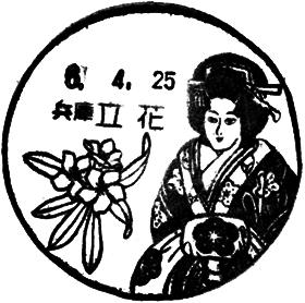立花郵便局の風景印