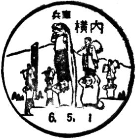 横内郵便局の風景印
