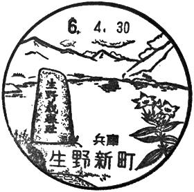 生野新町郵便局の風景印