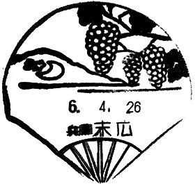 末広郵便局の風景印