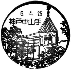 神戸中山手郵便局の風景印