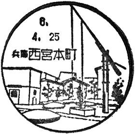 西宮本町郵便局の風景印