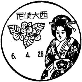 尼崎大西郵便局の風景印