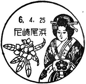 尼崎尾浜郵便局の風景印