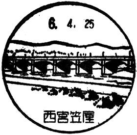 西宮笠屋郵便局の風景印