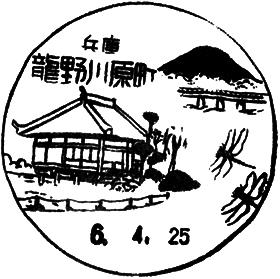 龍野川原町郵便局の風景印