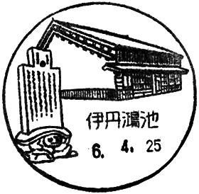伊丹鴻池郵便局の風景印