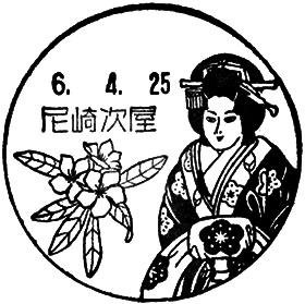 尼崎次屋郵便局の風景印