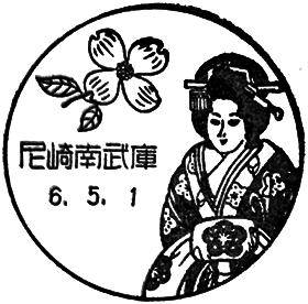 尼崎南武庫郵便局の風景印