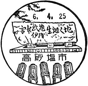 高砂塩市郵便局の風景印