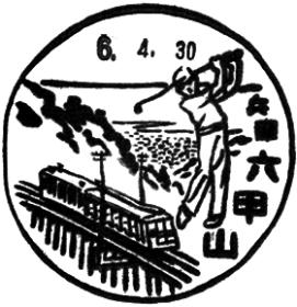 六甲山郵便局の風景印