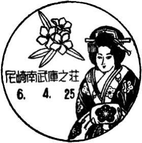 尼崎南武庫之荘郵便局の風景印