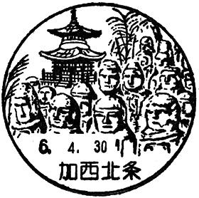 加西北条郵便局の風景印