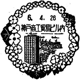 神戸商工貿易ビル内郵便局の風景印