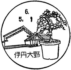 伊丹大野郵便局の風景印